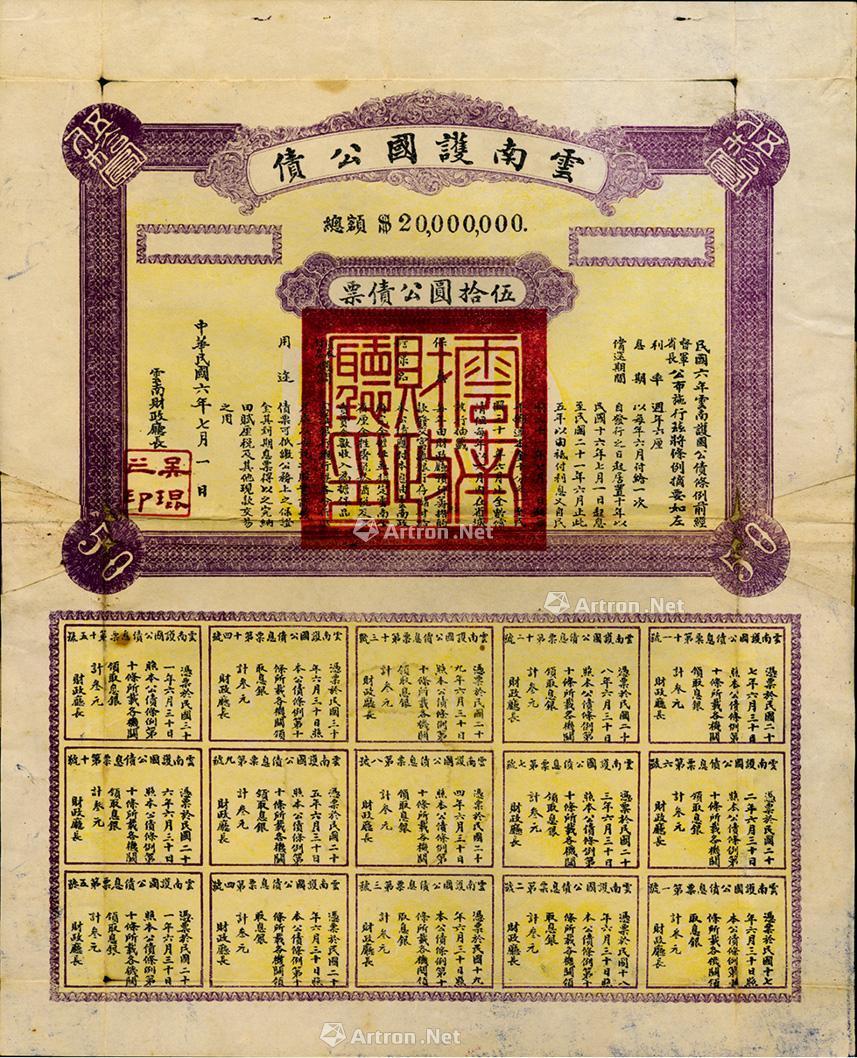 2486 民国六年(1917年)云南护国公债