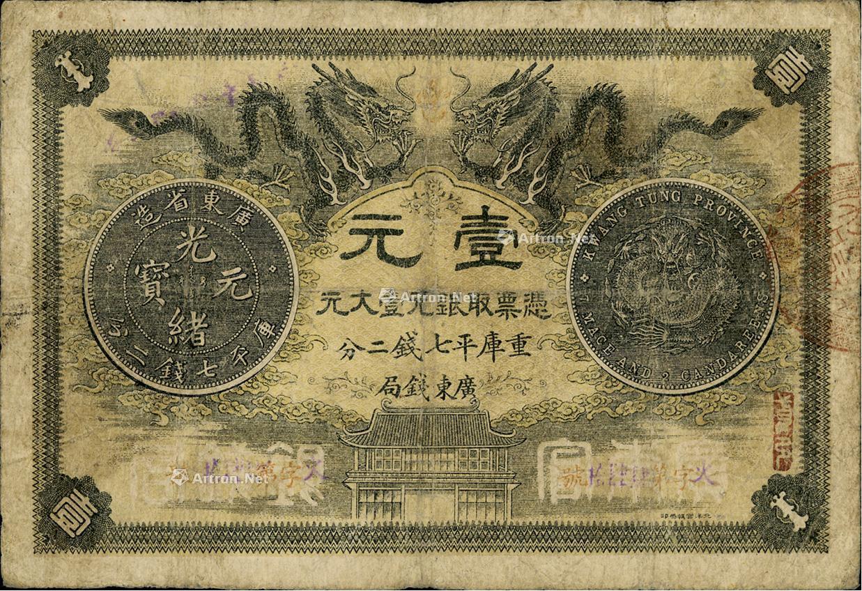 1081光绪三十年1904年广东钱局第一版壹大元