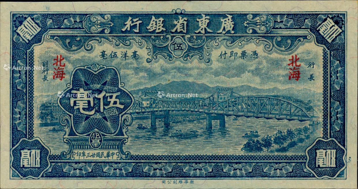 1448民国廿三年1934年广东省银行新华版蓝色海珠桥伍毫