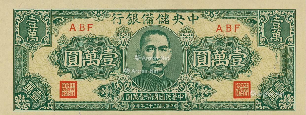 1909 民国三十三年(1944年)中央储备银行狭长版壹万圆