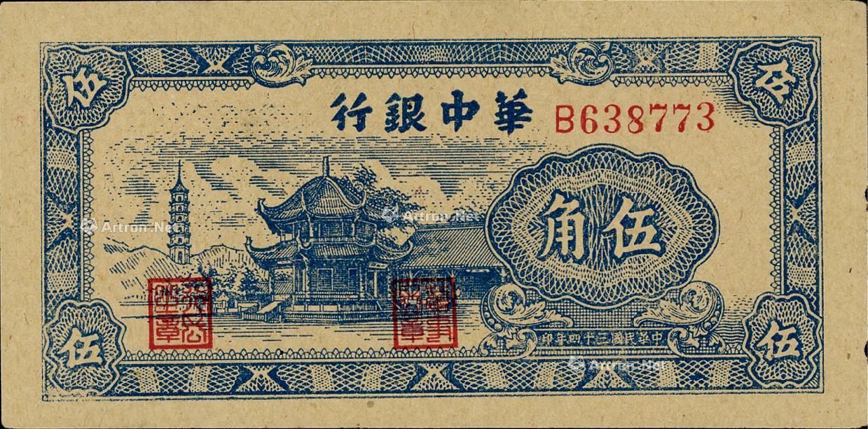 1937民国三十四年1945年华中银行伍角