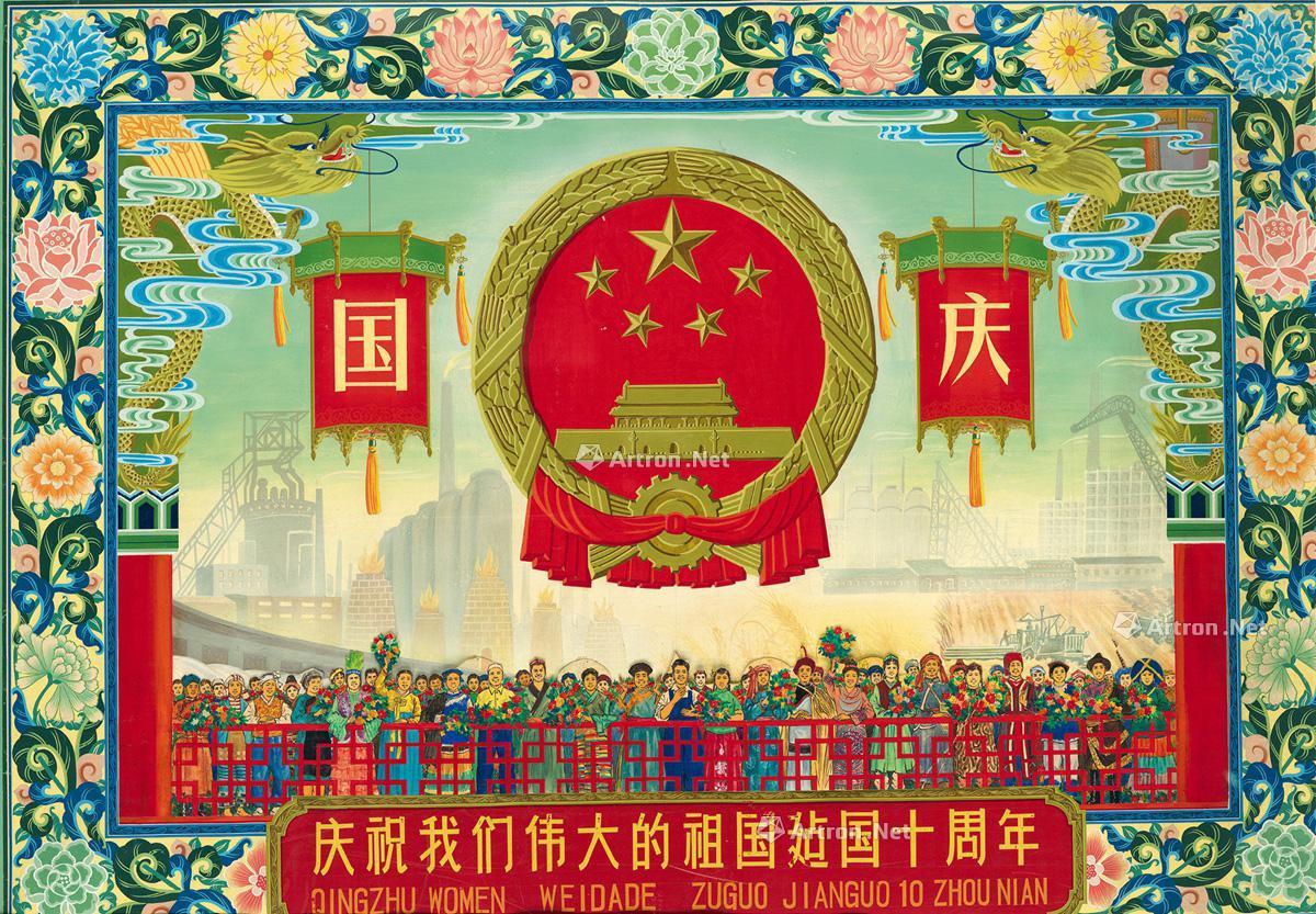 1443 1959年作 庆祝我们伟大的祖国建国十周年 纸本 水彩