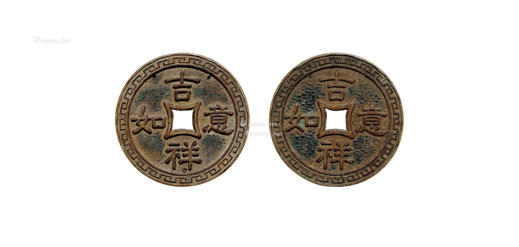 【民国·吉祥如意机制花钱】拍卖品_图片_价格_鉴赏
