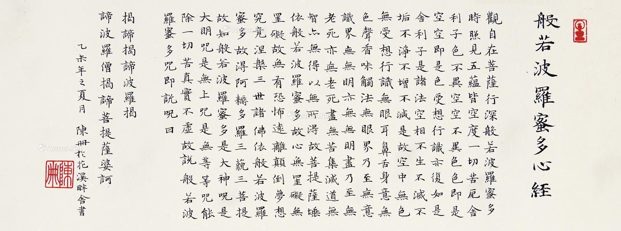 0066般若波罗蜜多心经镜片纸本