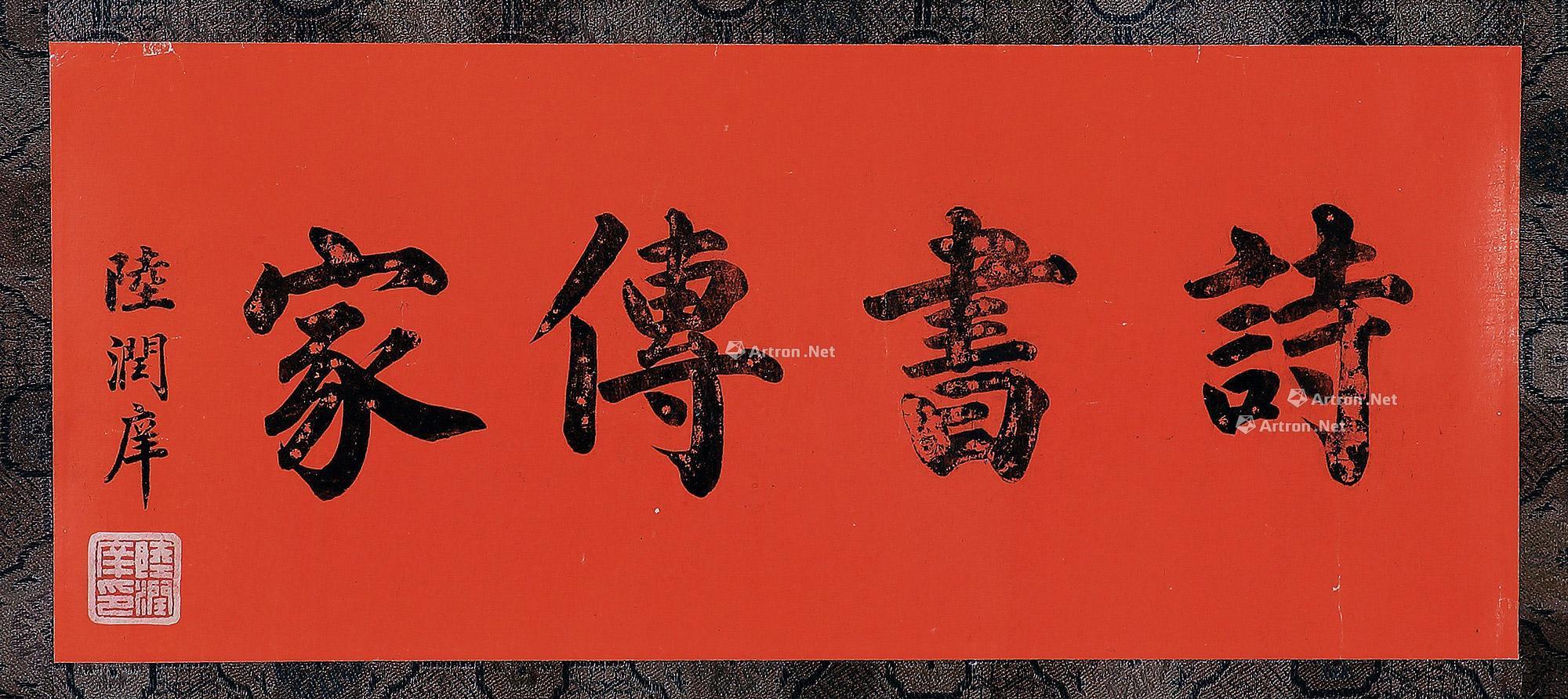 0037 书法横批 镜框 水墨红宣
