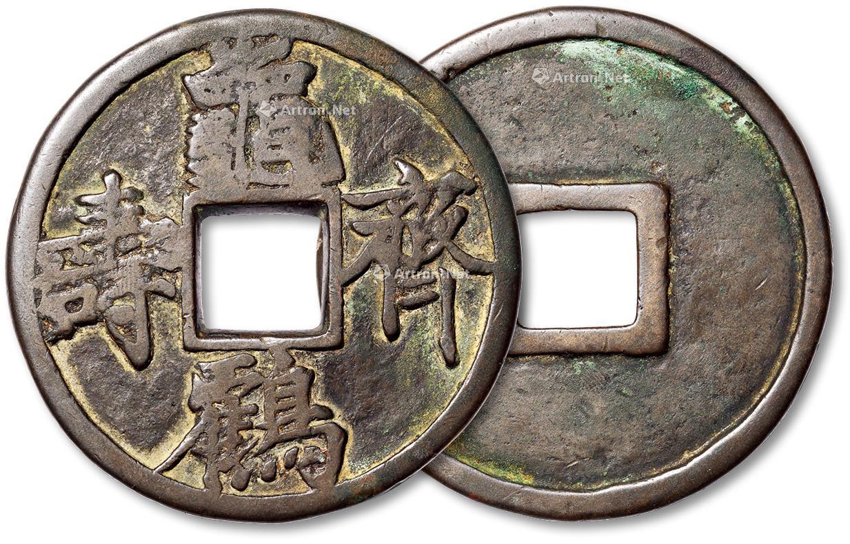 1136早期龟鹤齐寿大型花钱一枚