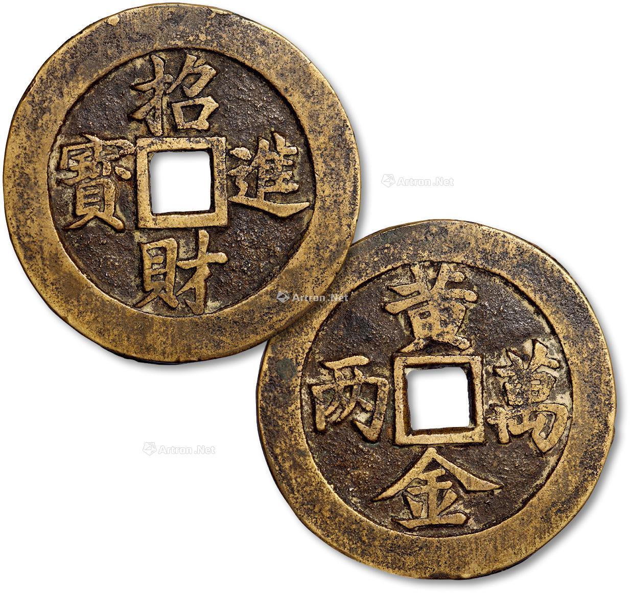 *1164 清"招财进宝"背"黄金万两"苏炉花钱一枚