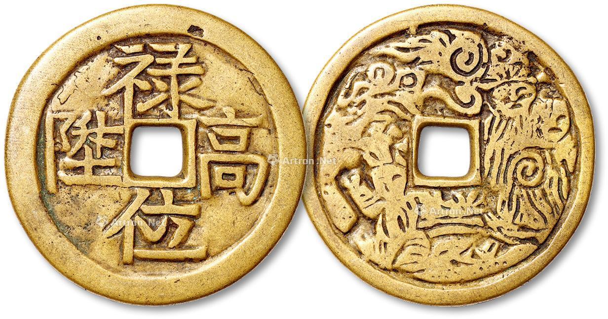 1287清禄位高升背神人花钱一枚