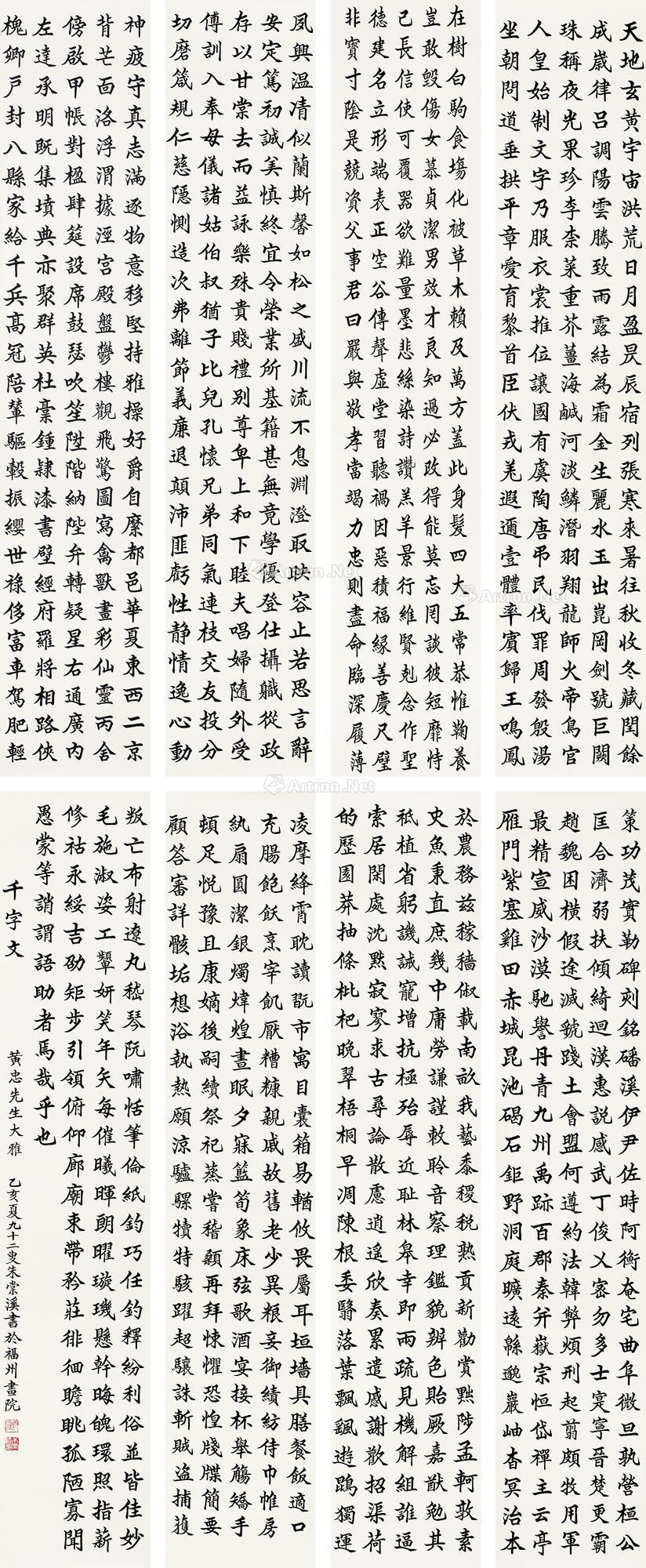 【乙亥1995年作 千字文 八屏镜片 纸本】拍卖品_图片_价格_鉴赏_书法