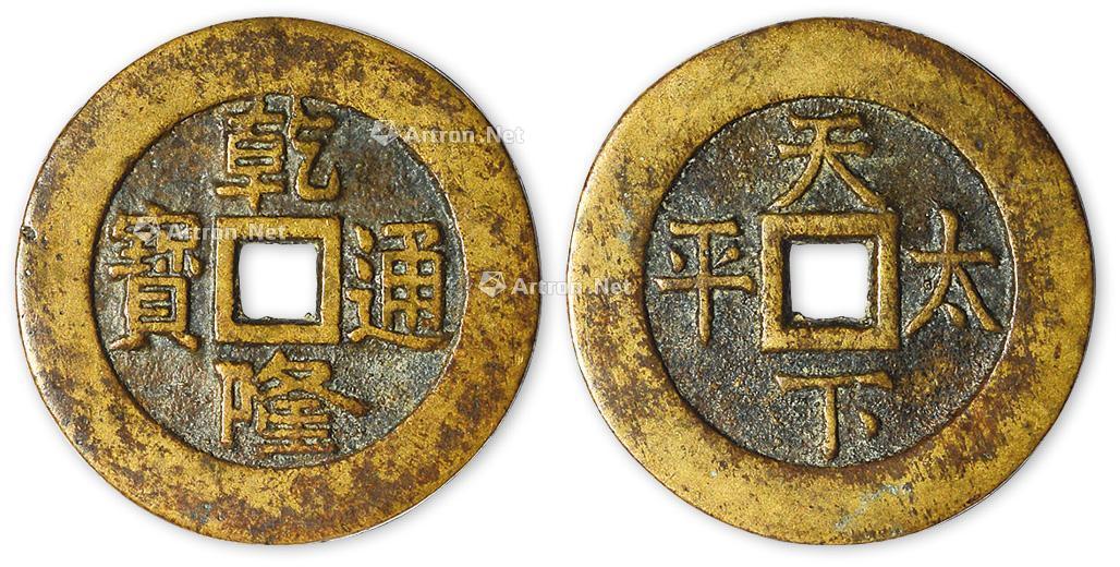 1513 乾隆通宝背天下太平