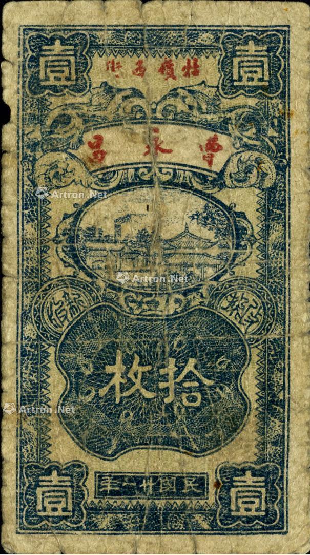 1062 民国廿一年(1932年)曹永昌(布号)拾枚