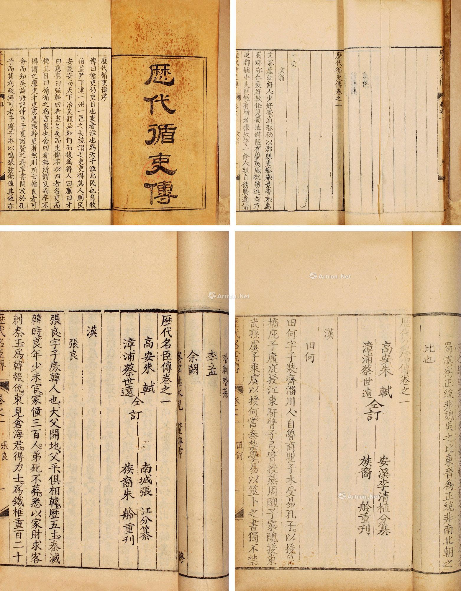 1796历代循吏传八卷历代名儒传八卷历代名臣传三十五卷