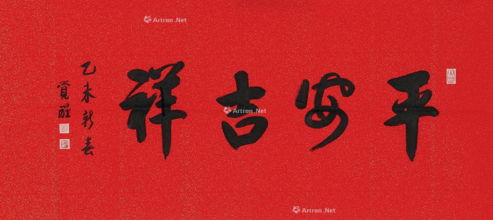 1859 书法·平安吉祥 镜片 纸本
