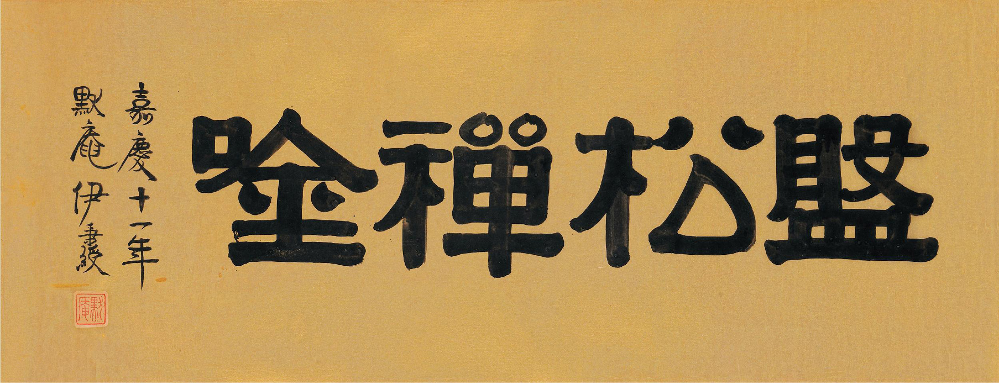 16421 1806年作 隶书"盘松禅唫" 横幅 水墨洒金