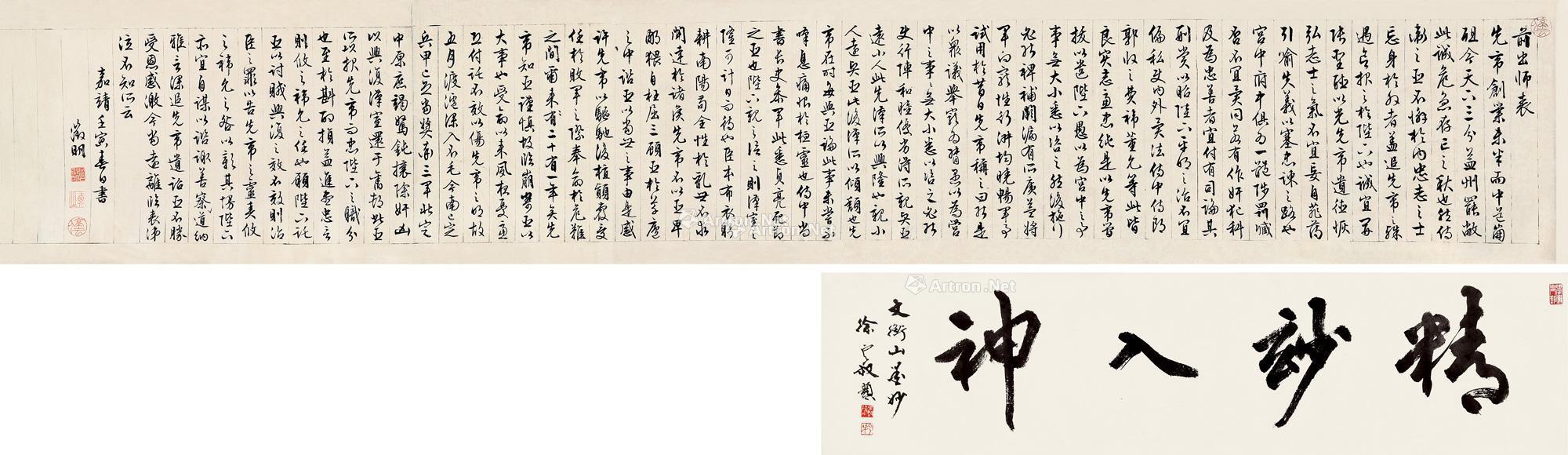 壬寅(1542)年作 行楷前出师表 手卷 纸本