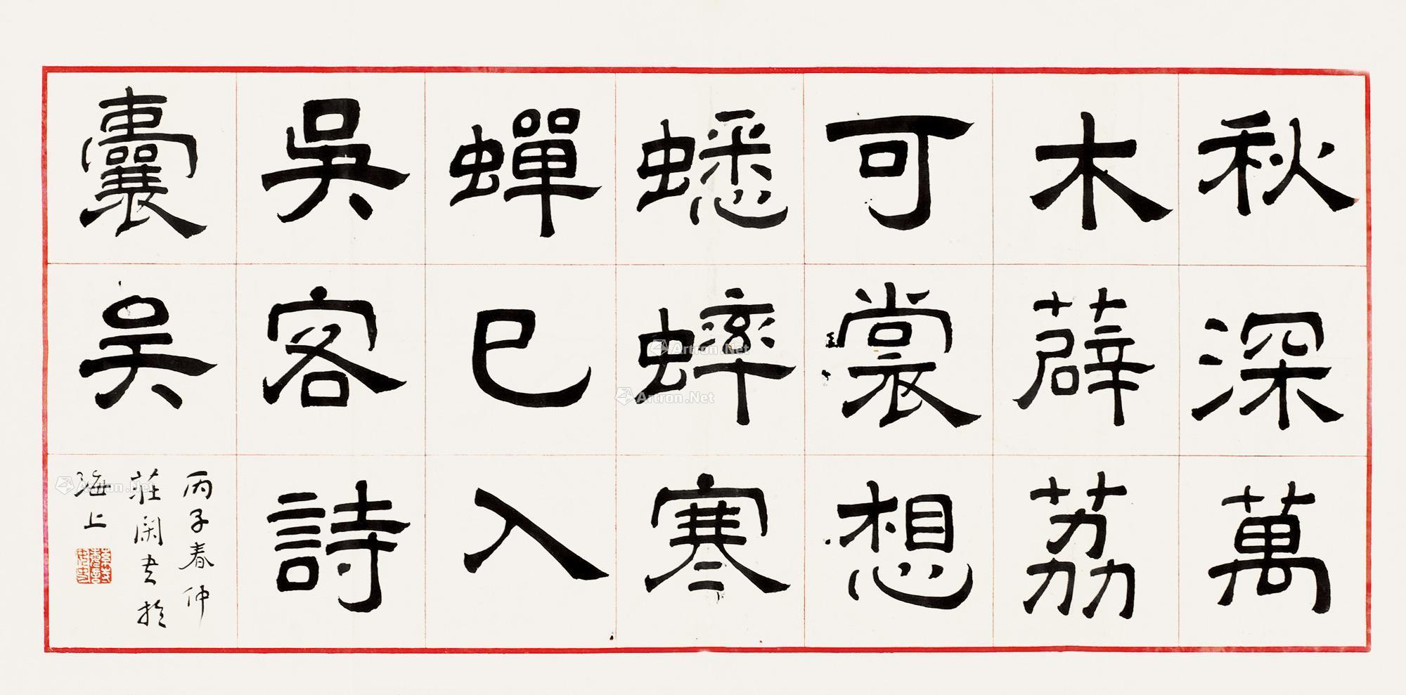 1204 1936年作 隶书"秋彩万木" 镜片 水墨纸本