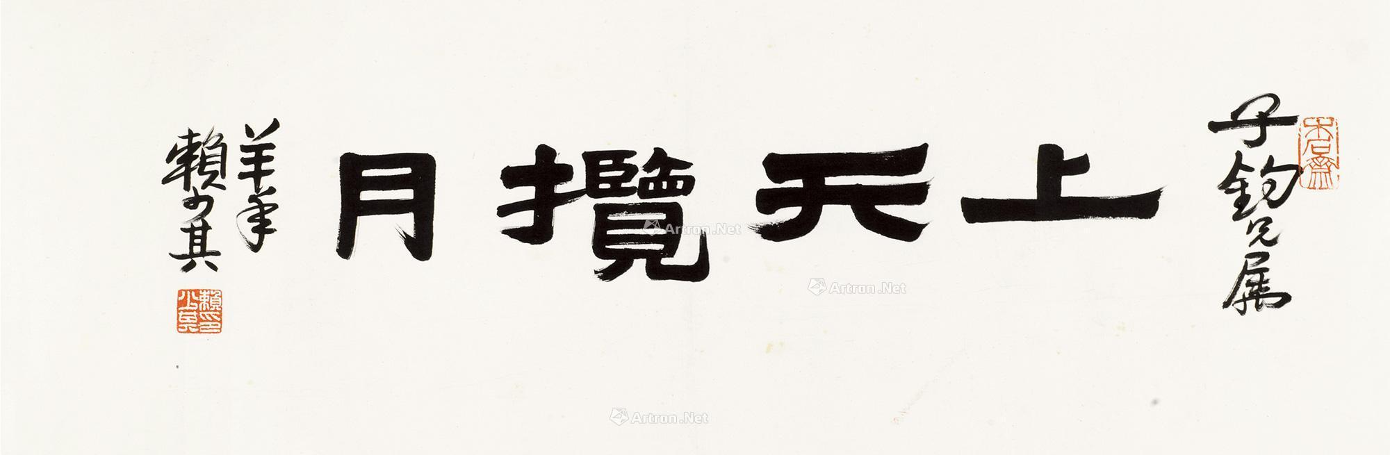 1389隶书上天揽月镜片水墨纸本