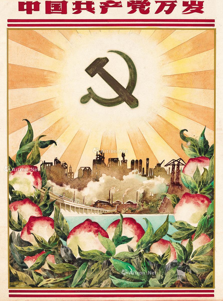 1971中国共产党万岁纸本水彩