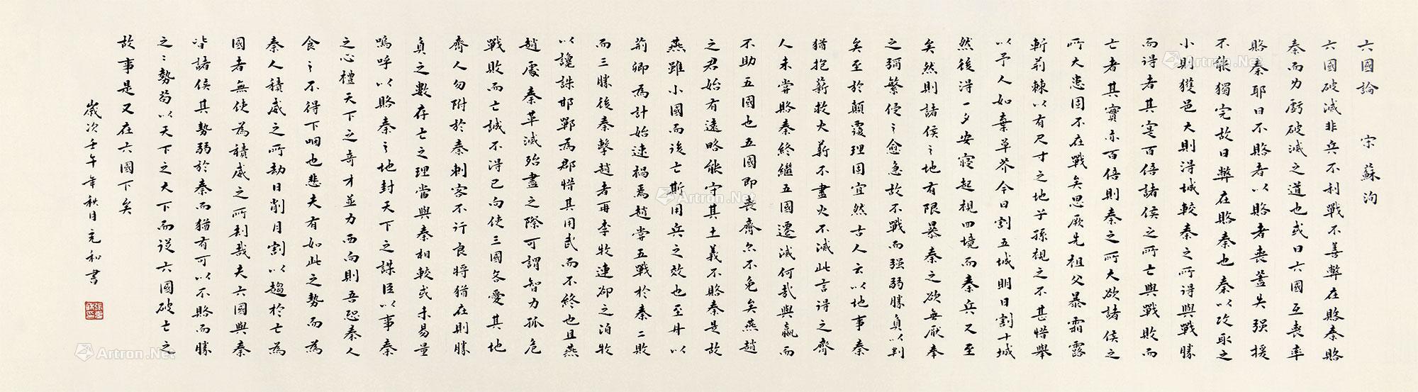 0246 楷书六国论 镜片 纸本