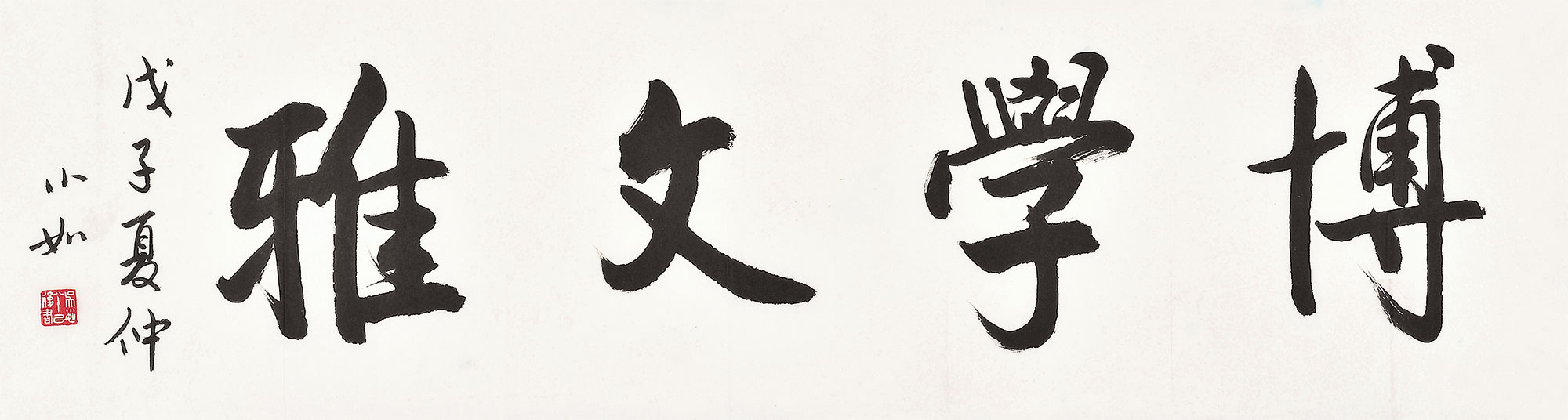 【隶书"博学文雅 纸本】拍卖品_图片_价格_鉴赏_书法_雅昌艺术品拍卖