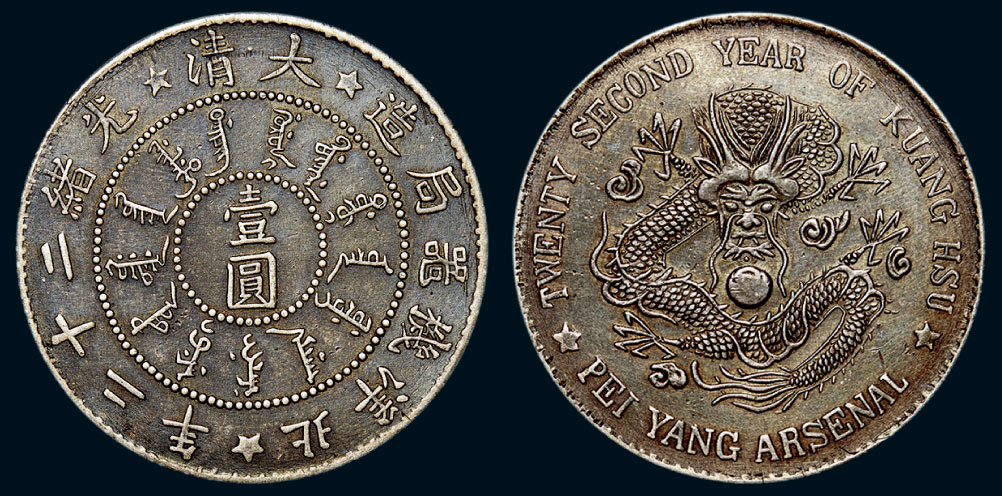 *5617 清光绪二十二年(1896年) 北洋机器局造壹圆银币(lm439)