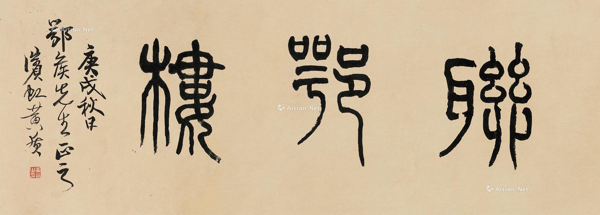 01431910年作篆书联鄂楼镜心水墨纸本