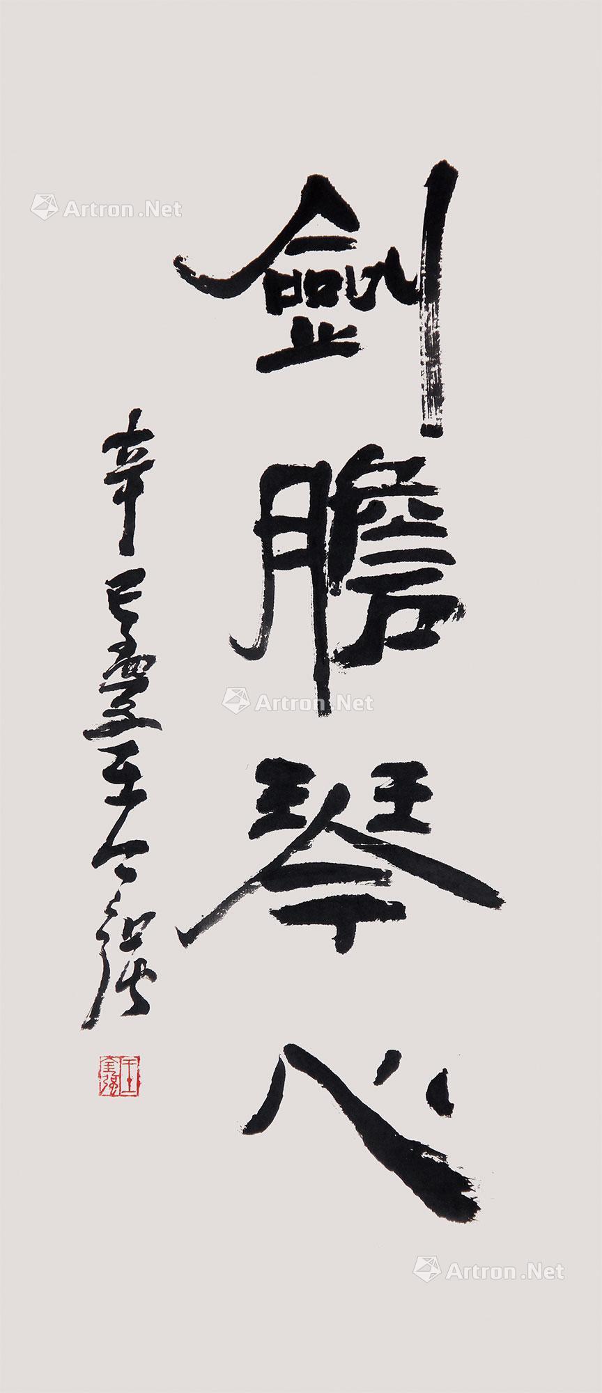 【2011年作 剑胆琴心 软片 水墨纸本】拍卖品_图片_价格_鉴赏_书法_雅