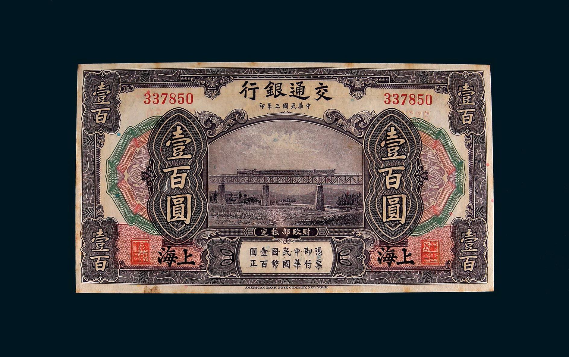 民国三年(1914年)交通银行上海壹百圆,九八成新