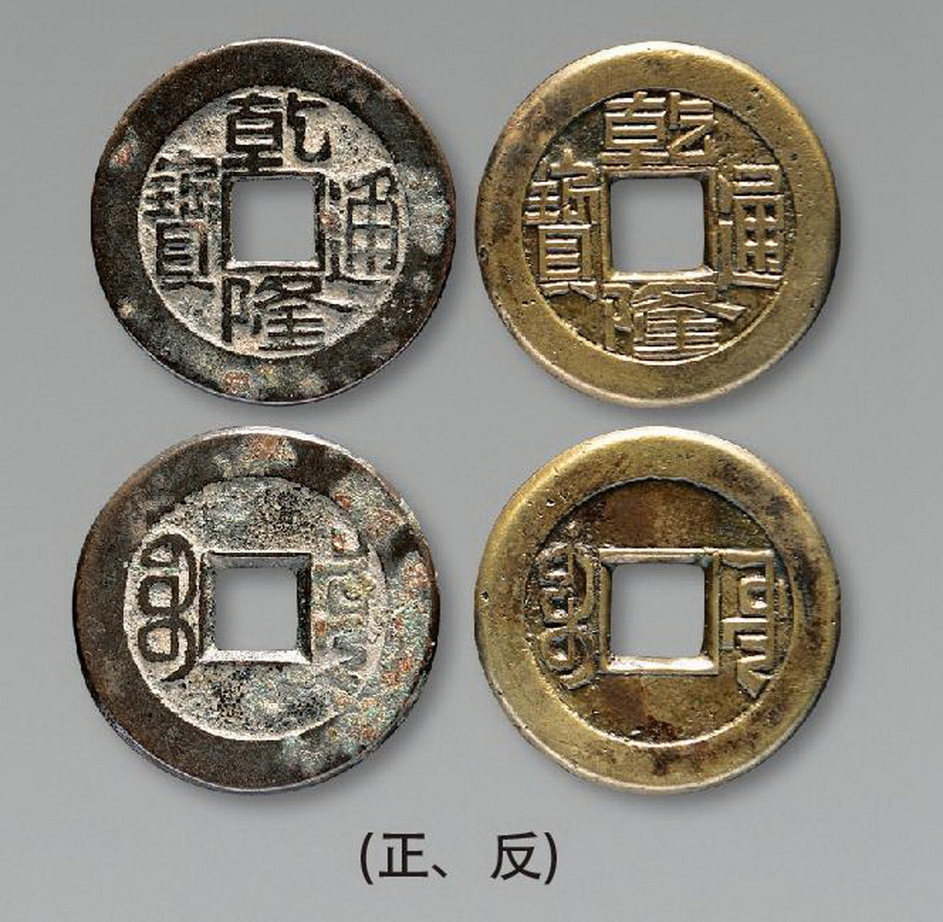 12529 清 "乾隆通宝宝泉宝源"小平母钱二枚