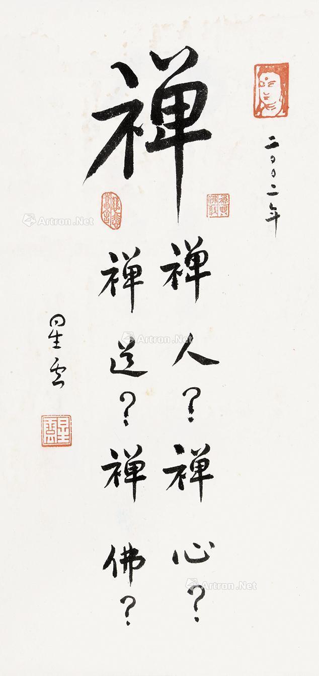 【行书禅 镜片 水墨纸本】拍卖品_图片_价格_鉴赏_书法_雅昌艺术品