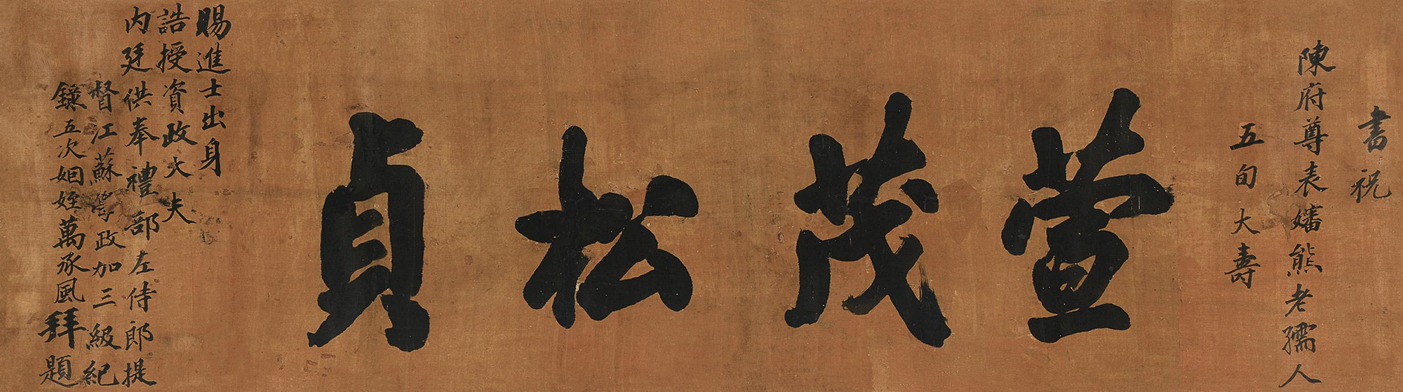 5072 行书"萱茂松贞 镜心 水墨纸本