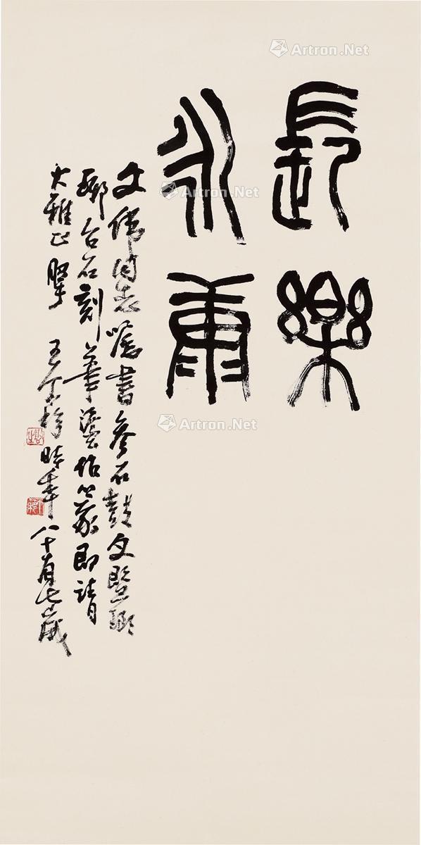 0884篆书长乐永康立轴纸本