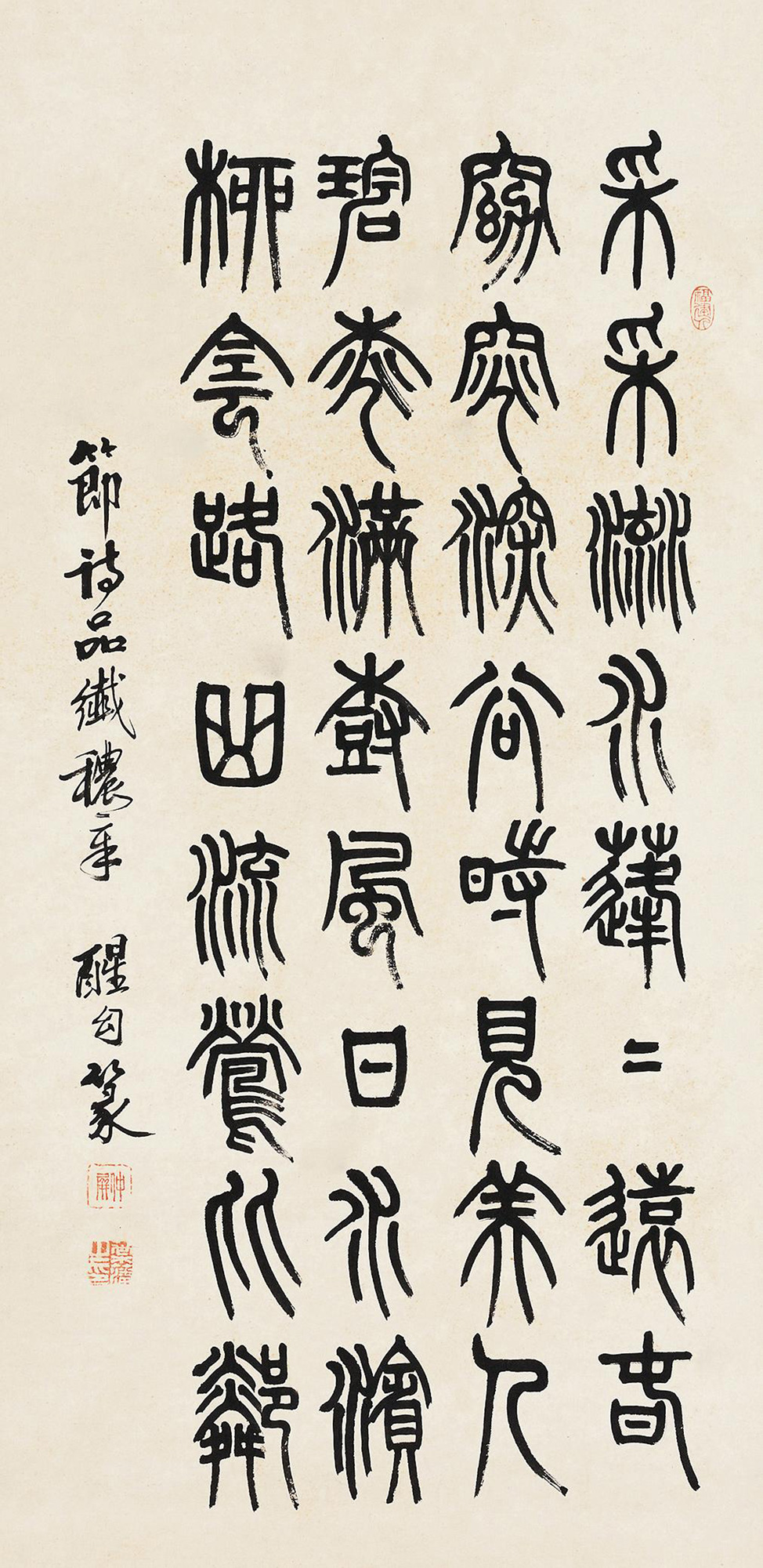 4482 篆书节诗品织秾章 镜心 水墨纸本