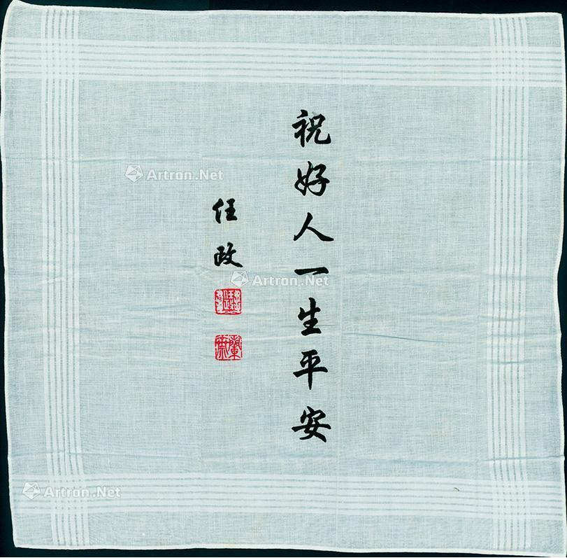 2994著名书法家任政祝好人一生平安墨宝一件