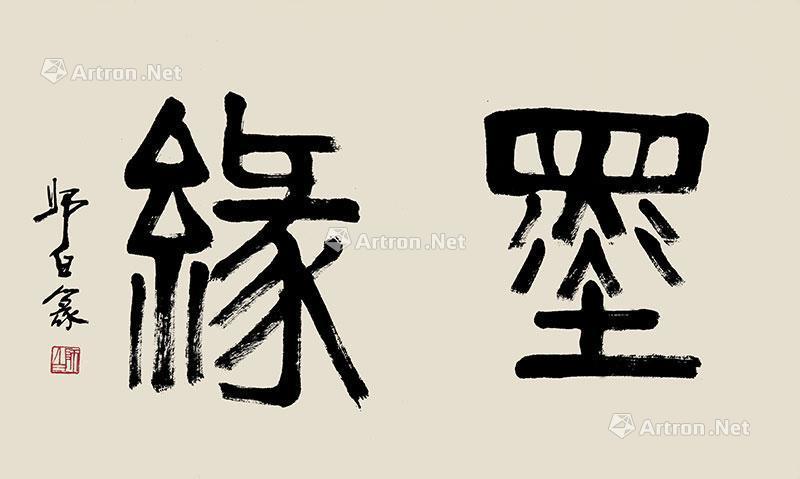 0699 篆书《墨缘》 镜心 水墨纸本