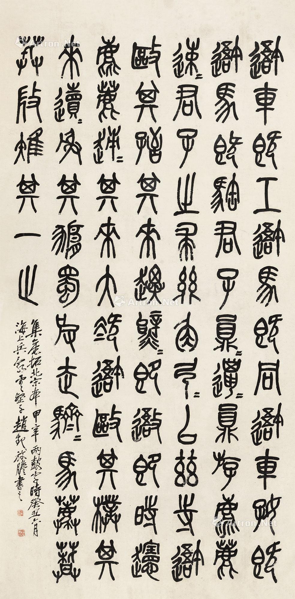 0015 临石鼓文 立轴 水墨纸本