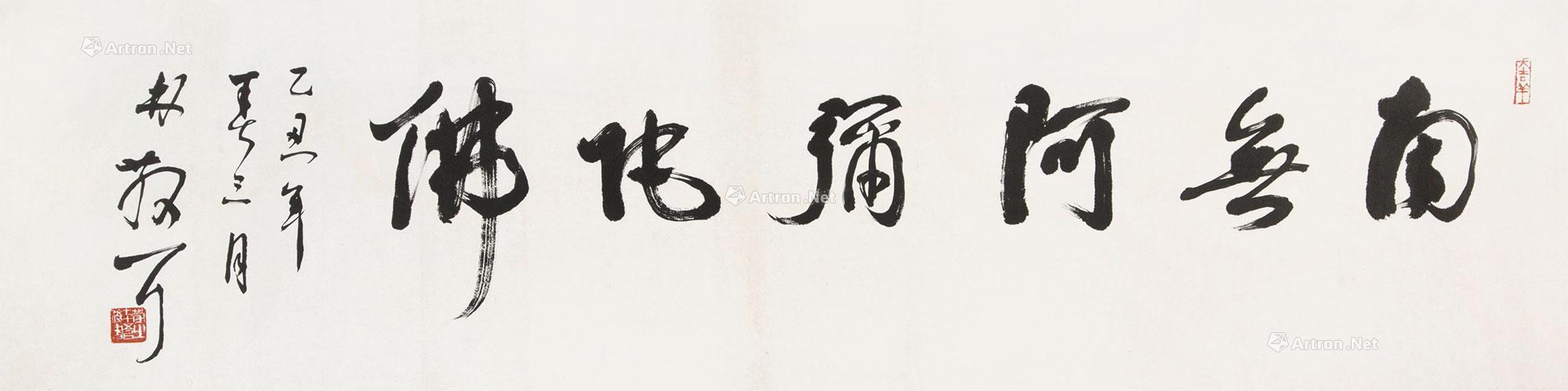 0342 1985年作 南无阿弥陀佛 镜心 水墨纸本