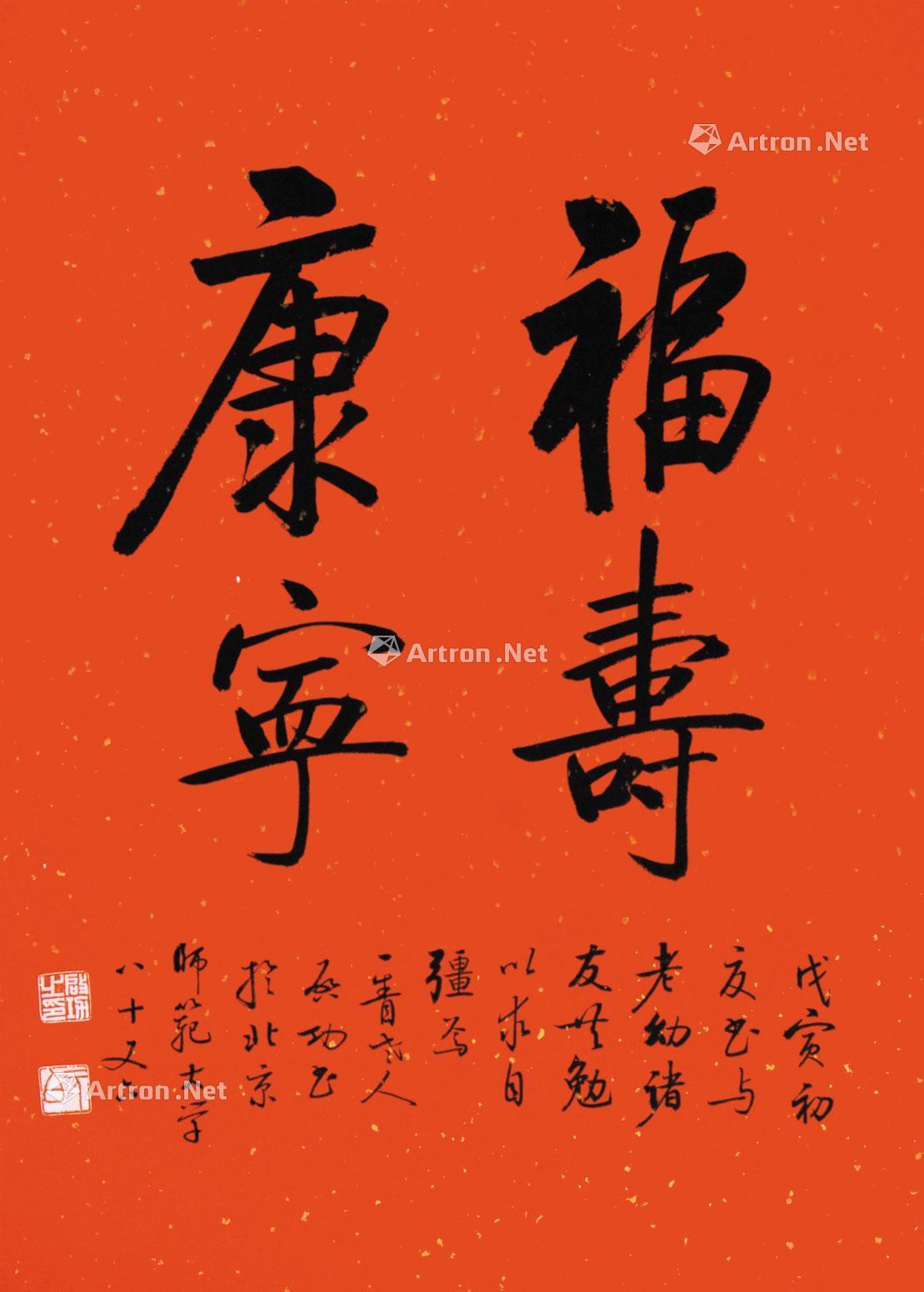 0290 书法(福寿康宁) 立轴 纸本