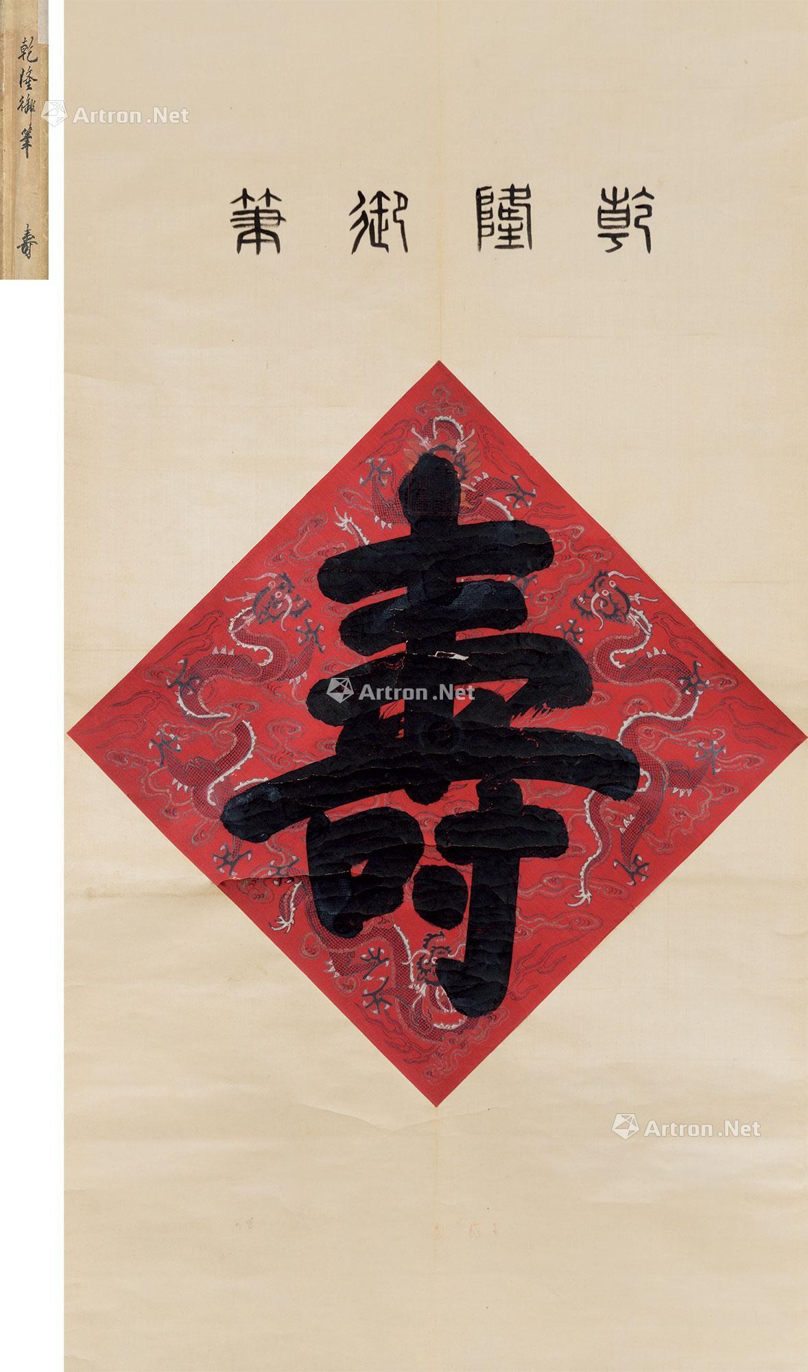 4126 寿字 书法 立轴 水墨纸本