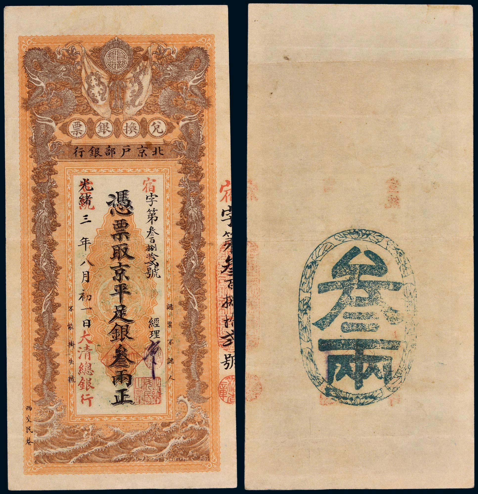 8776 光绪改宣统三年(1911年)北京户部银行兑换银票叁两