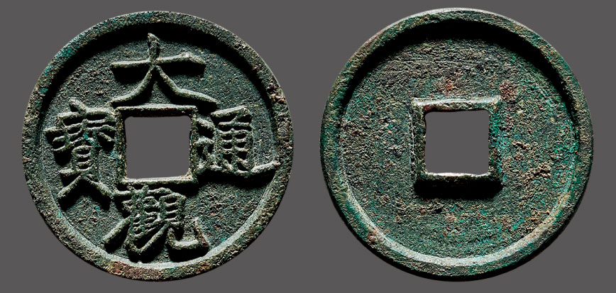 7459 北宋 "大观通宝"折二铁母