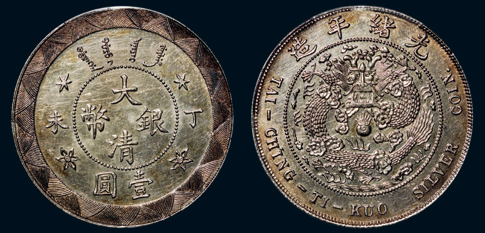 7947 丁未(1907年)大清银币壹圆银质样币(lm20)