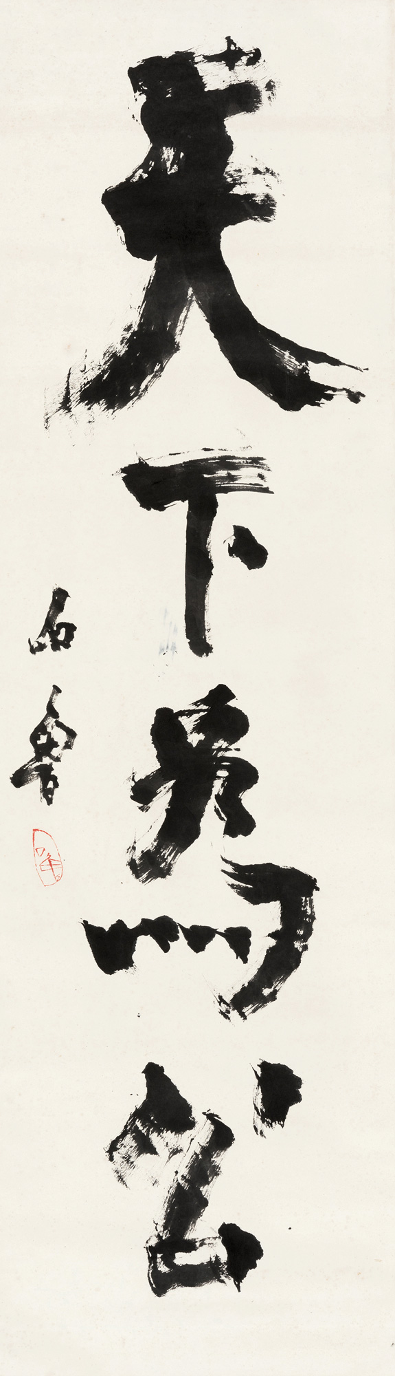 0683 楷书"天下为公" 立轴 纸本
