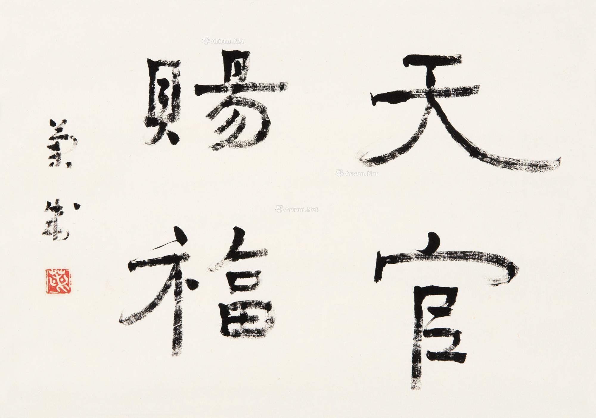 0215 行书"天官赐福" 立轴 水墨纸本