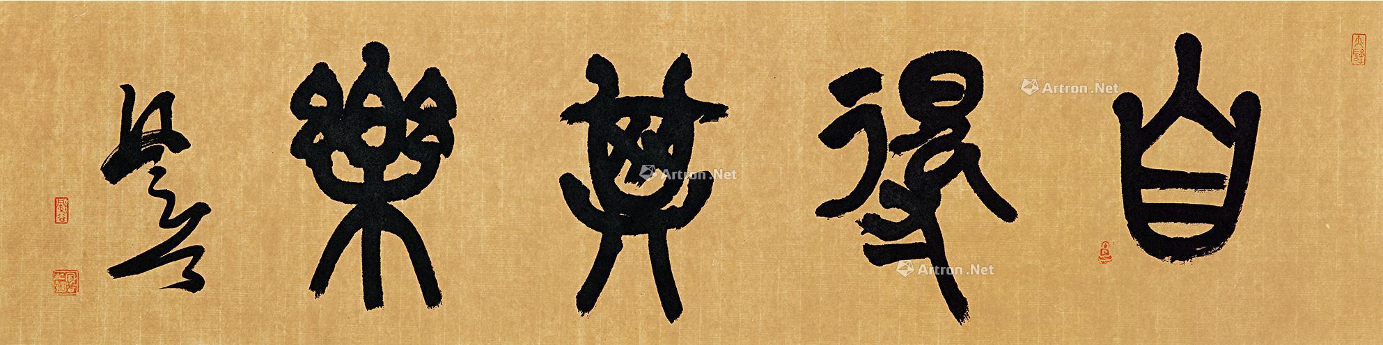 0735 2017年作 自得其乐 镜片 水墨纸本