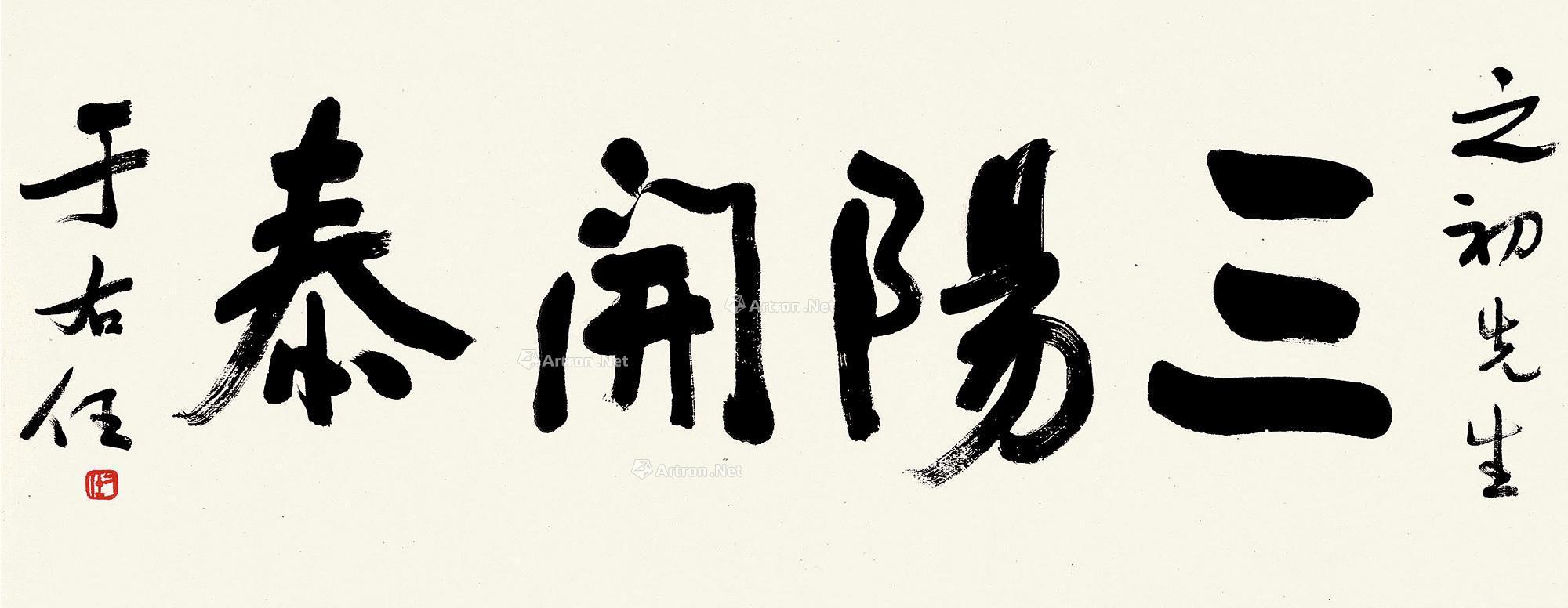 【行书"三阳开泰" 镜片 纸本】拍卖品_图片_价格_鉴赏_书法_雅昌艺术