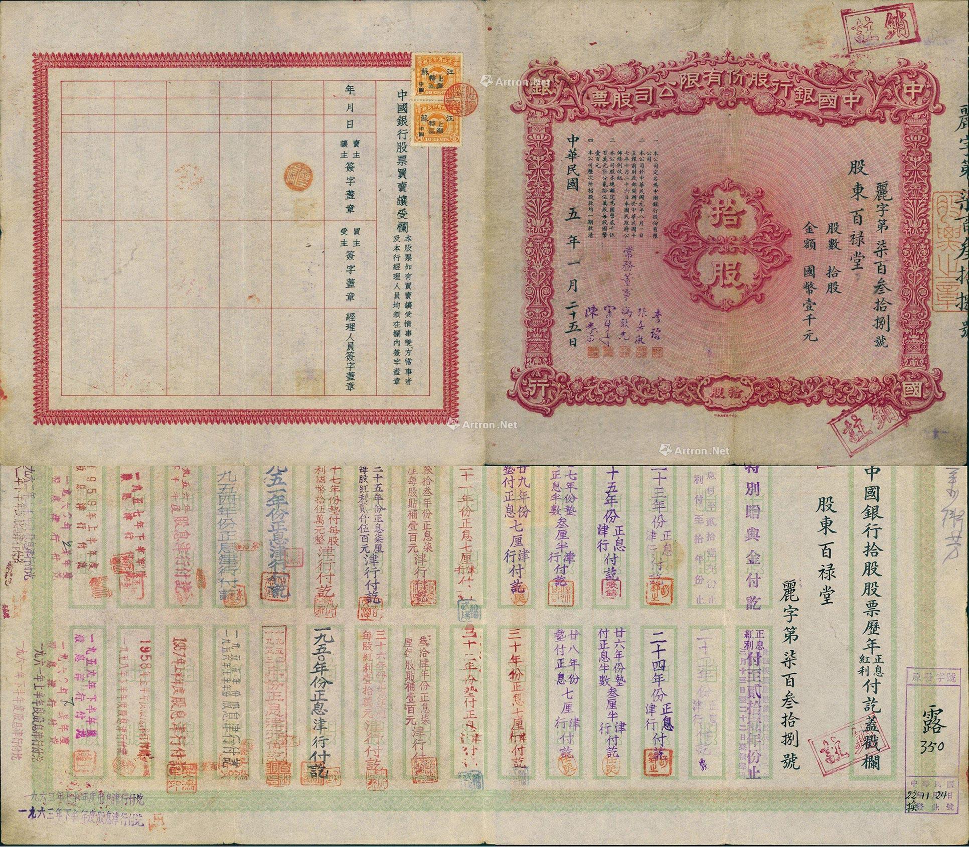 2204 民国五年(1916年)中国银行股份有限公司股票