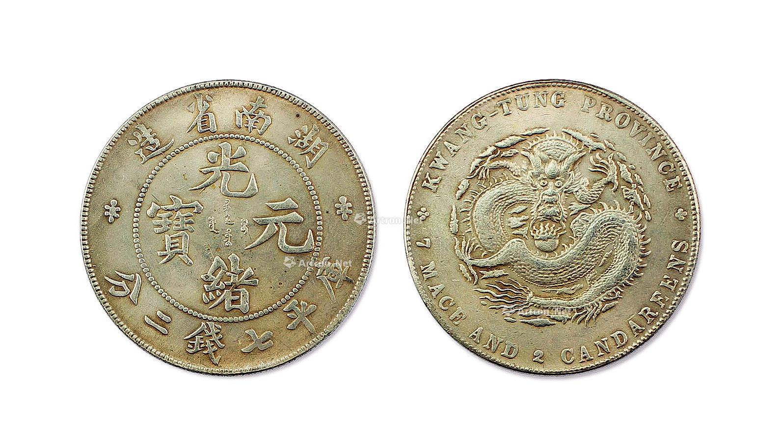 0002光绪元宝湖南省造库平七钱二分