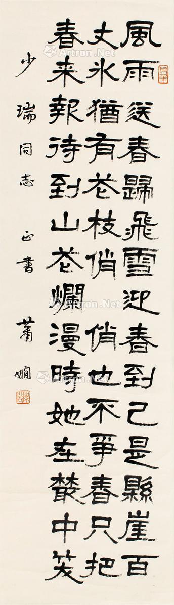 0479 隶书 卜算子·咏梅 立轴 纸本