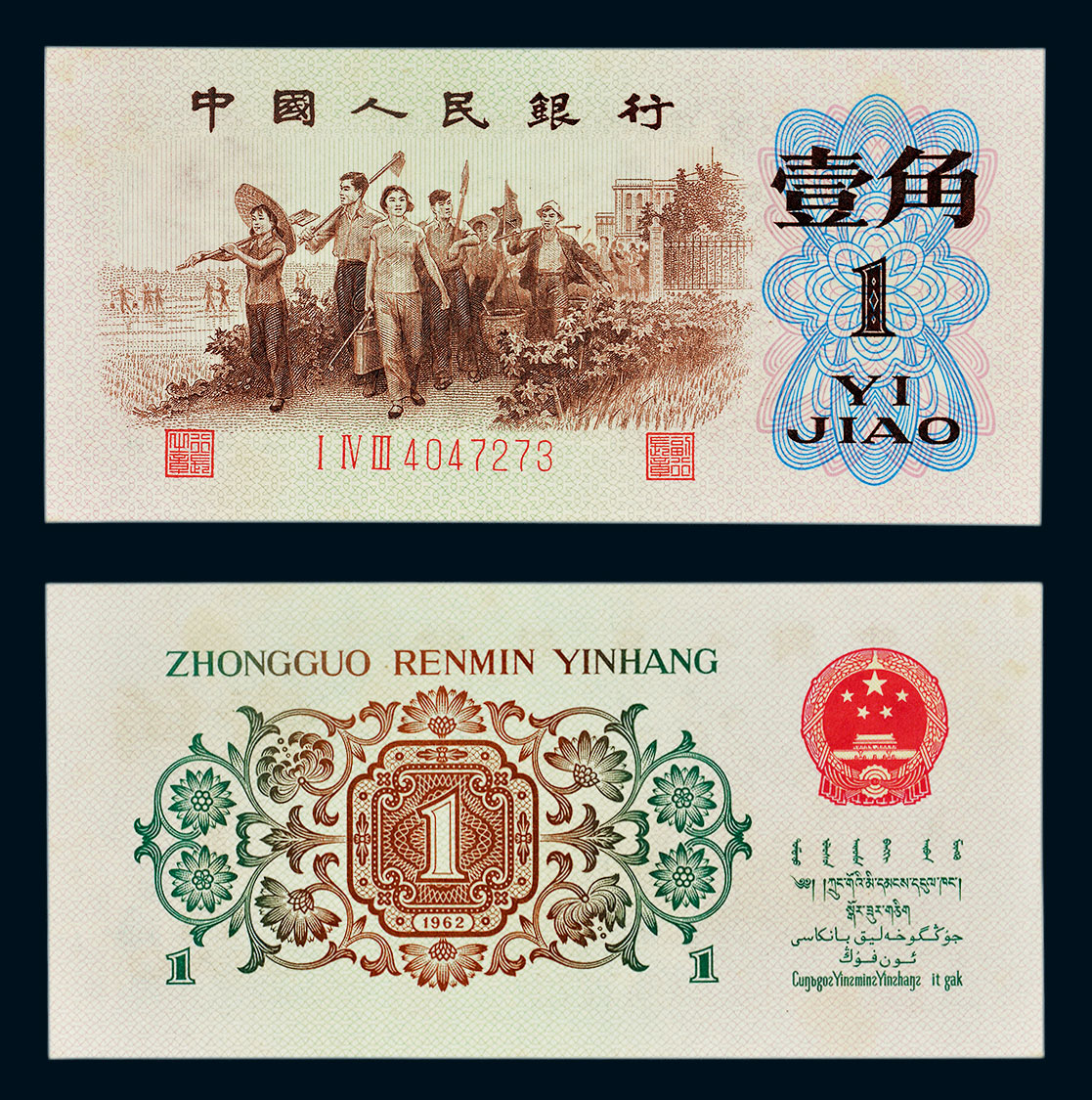1962年第三版人民币背绿壹角有水印,九五成新